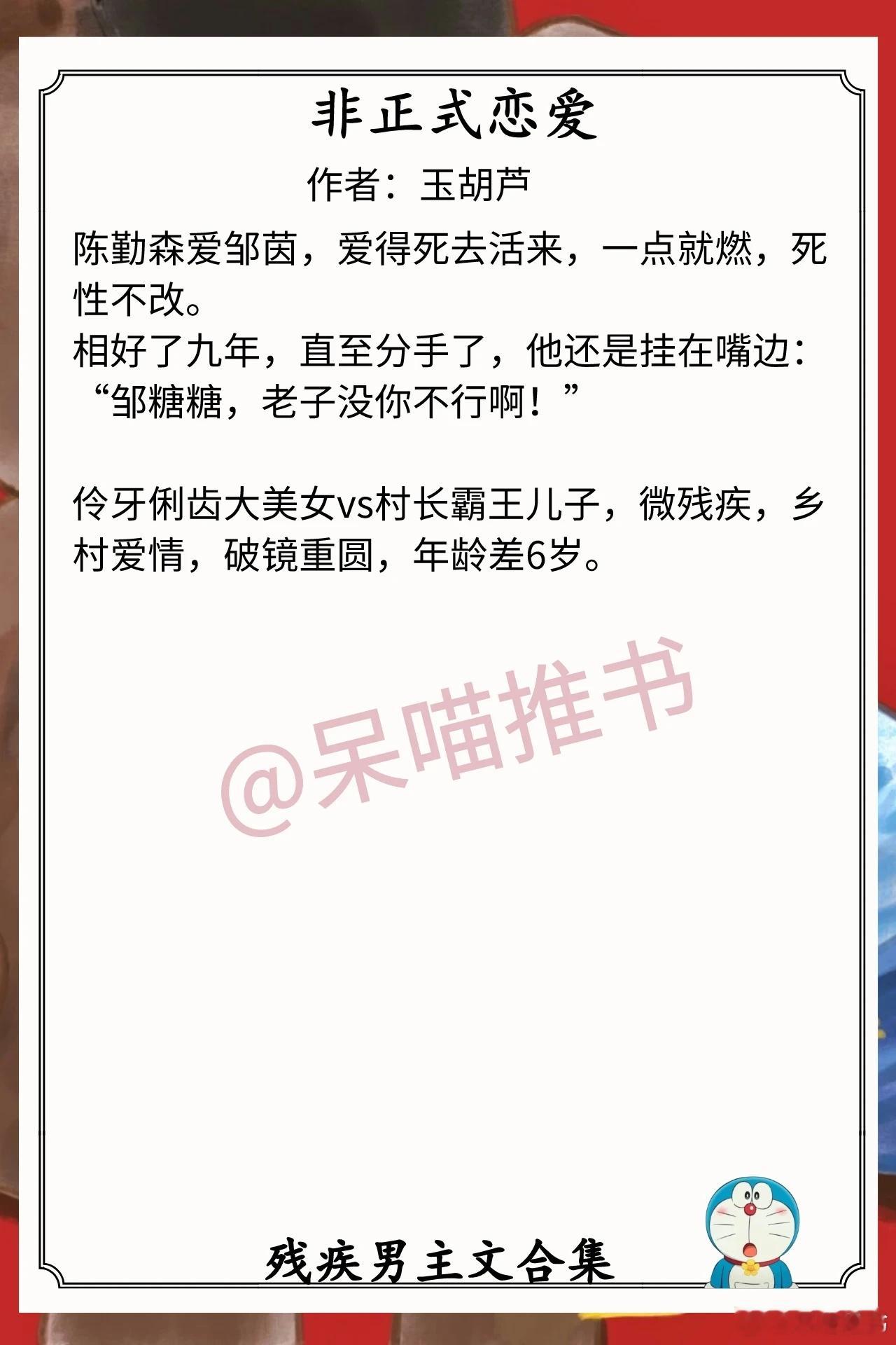 残疾男主文合集1.《非正式恋爱》作者：玉胡芦（伶牙俐齿大美女vs村长霸王儿子，微