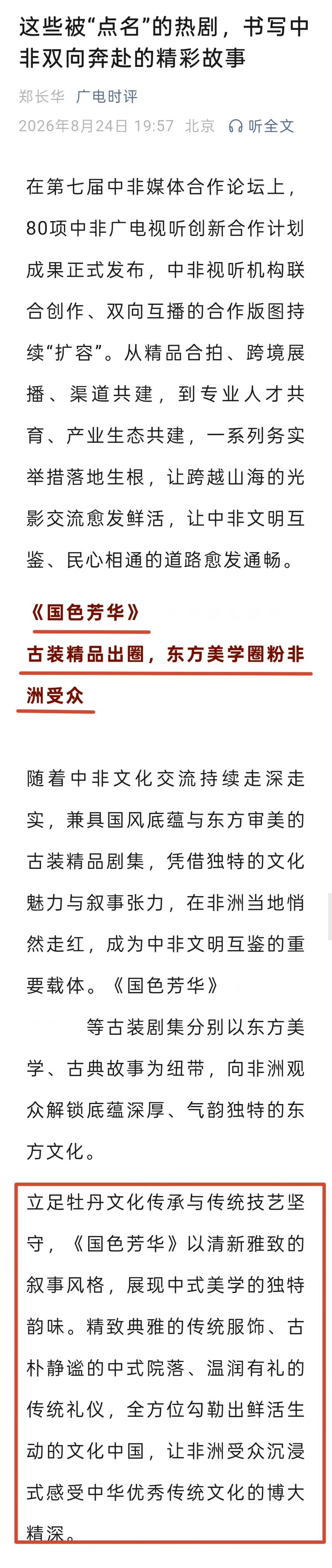 广电时评今日发文 关于在第七届中非媒体合作论坛上点名的热剧中 提到《国色芳华》小