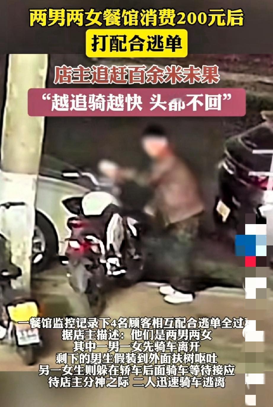 11月1日鹤壁一家餐馆，两男两女消费200多后竟组团逃单。吃饭时拍照发动态挺潇洒