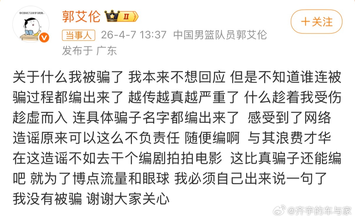 本人回应了，没有被骗1000万，那这个造谣者不得被起诉？昨天都冲到热搜第一了郭艾