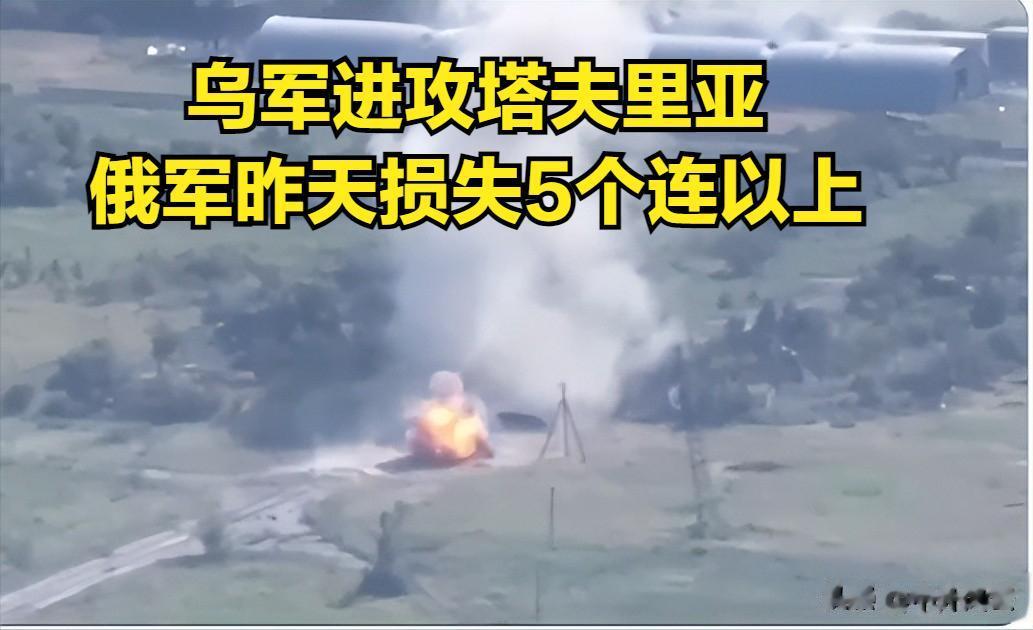 乌克兰军队进攻塔夫里亚，俄罗斯军队昨天死伤损失达5个连以上。
据塔夫里亚军区指挥