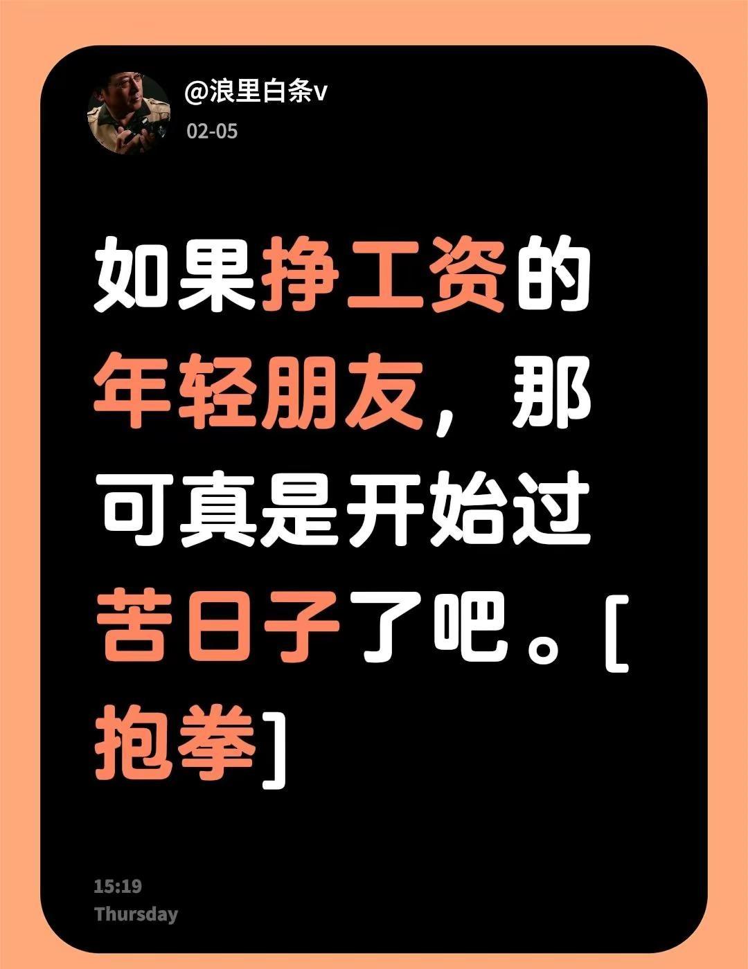 我评论了@固安来康郡小赵同学 的作品：如果挣工资的年轻朋友，那可真是开始过苦日子