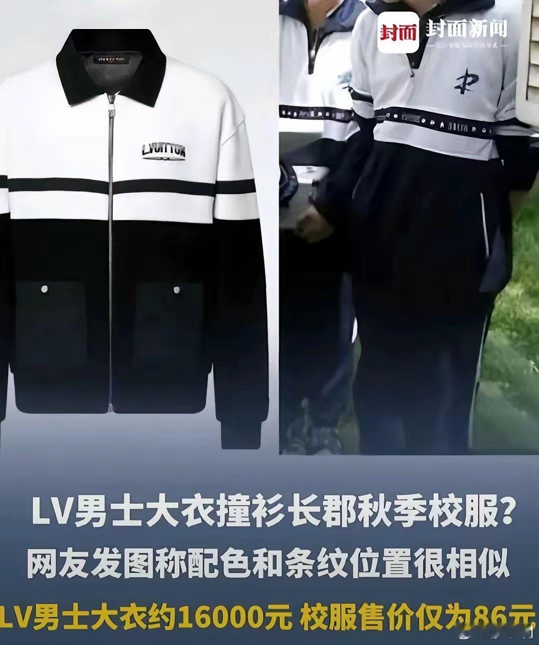 撞86元校服的LV大衣被抢空撞衫名校长郡校服的 LV 售价16000元，咬咬牙都