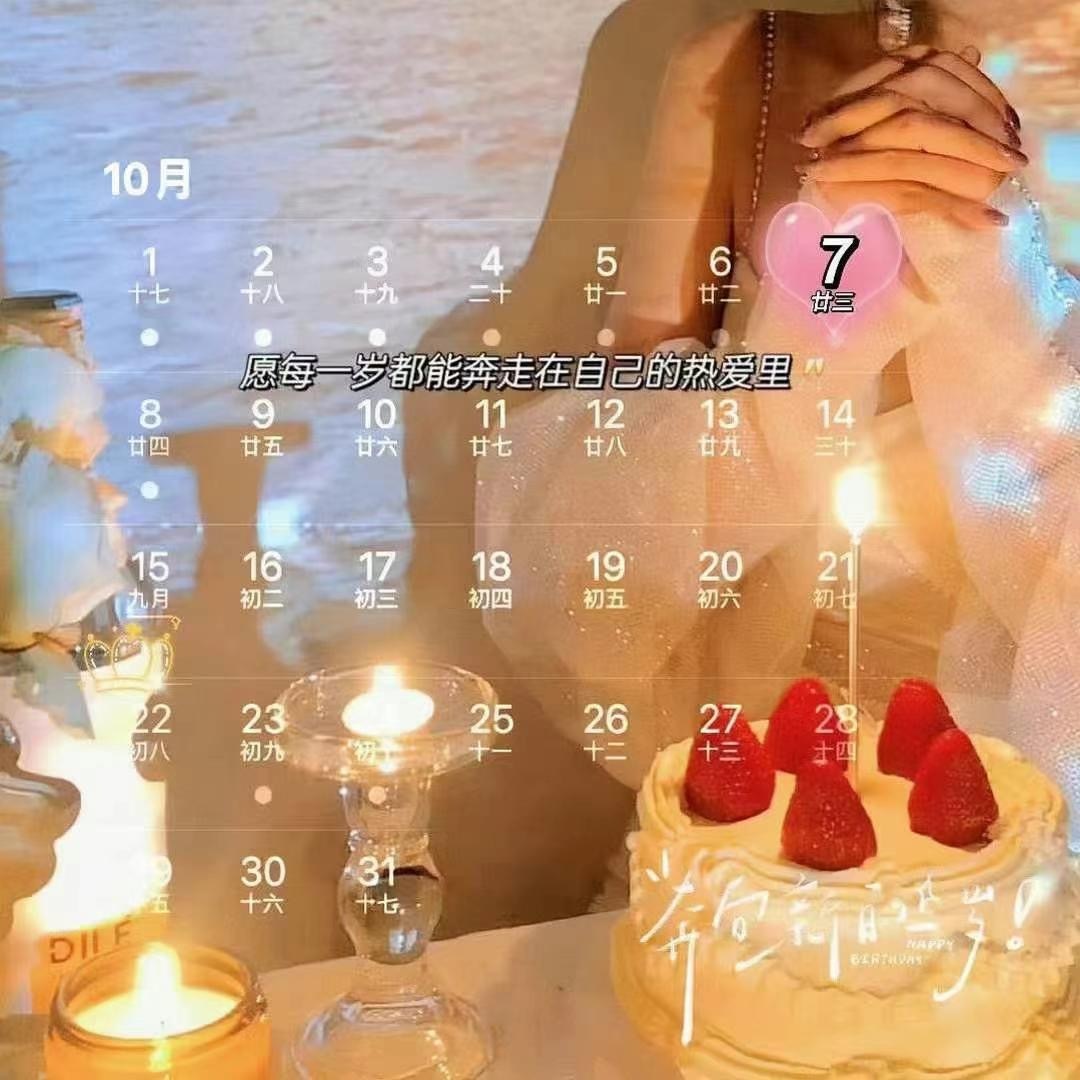 🎂┄┄┄┄┄┄┄┄  10月7号生日日历📅 ┄┄┄┄┄┄┄┄❤️˗ˋˏ🎂ˎ