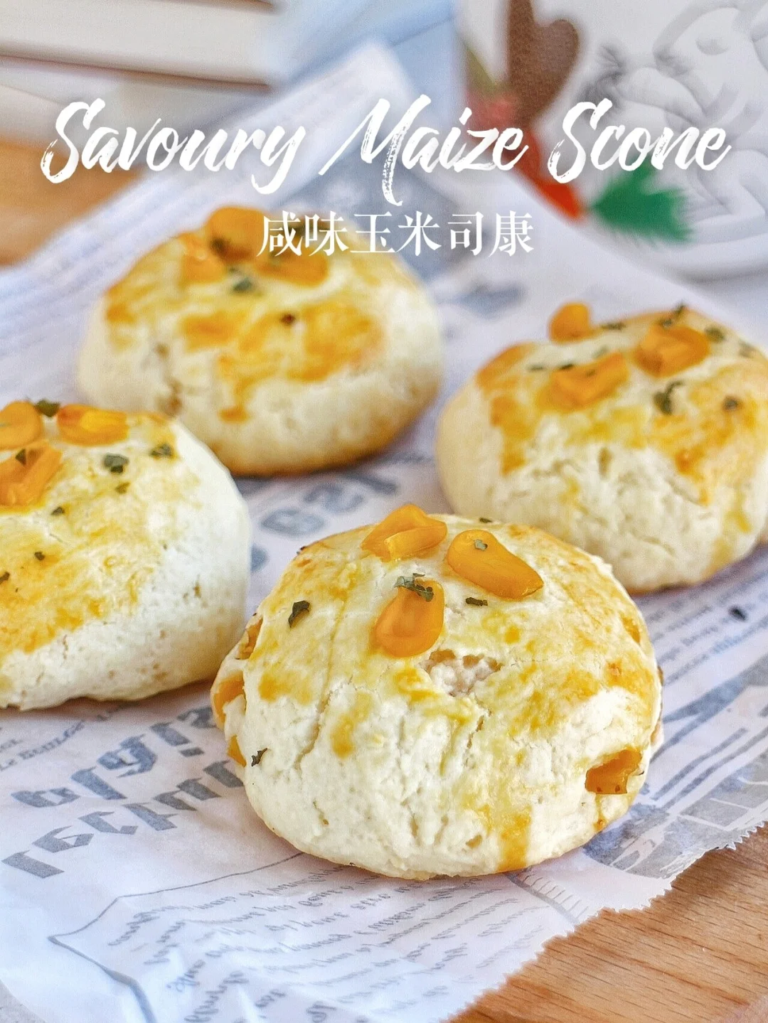 🌽吃过就会爱上！咸味玉米司康 简单快手