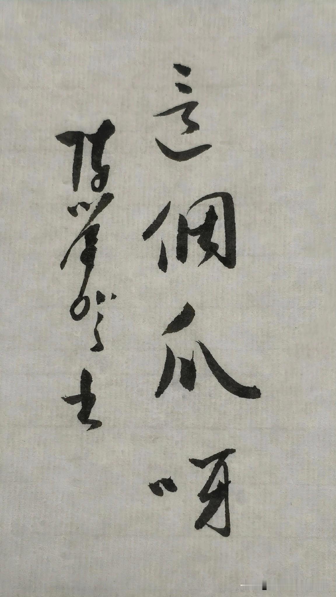 草书精品展示：这个瓜呀