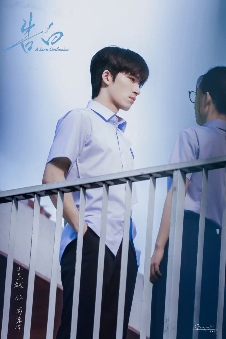 王星越天台告白一张照片，一个眼神故事感就来了 周京泽你好呀！ 