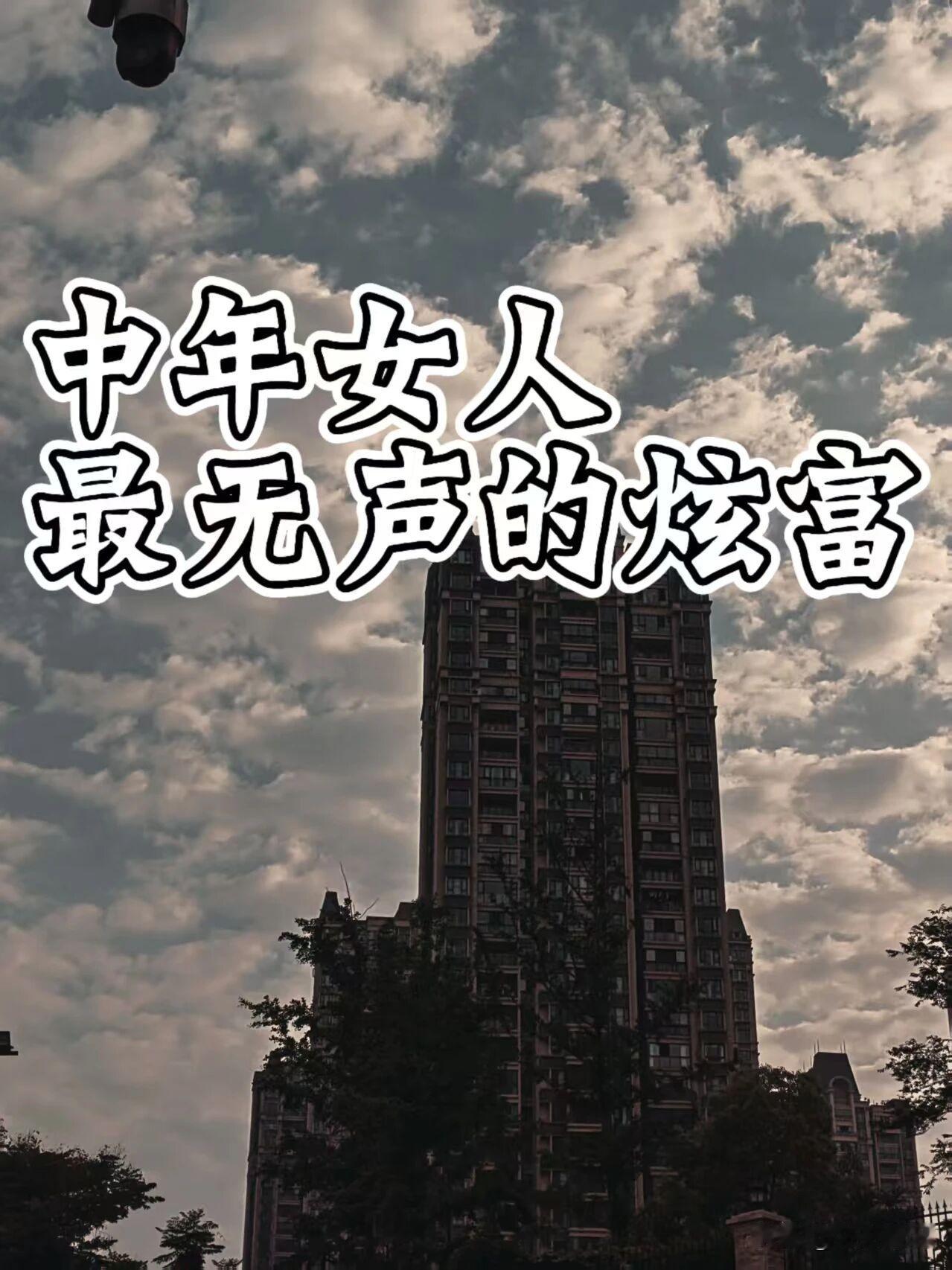中年女人最无声的炫富，往往藏在日常细节里，无需张扬，却处处透着底气：

1. 情
