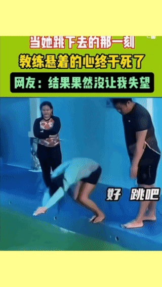 她这一跳，
教练气的辞职了！