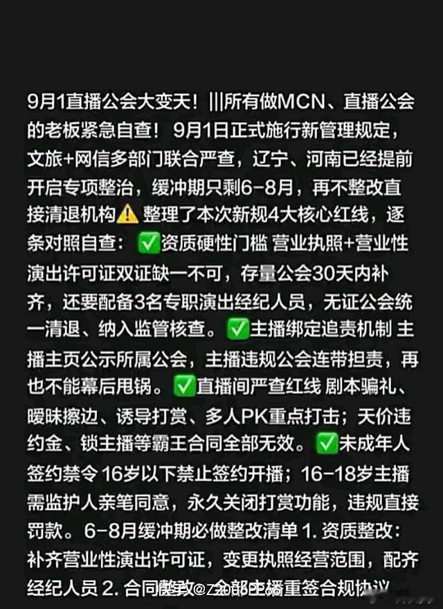 9月1直播公会大变天!|||所有做MCN、直播公会的老板紧急自查!9月1日正式施