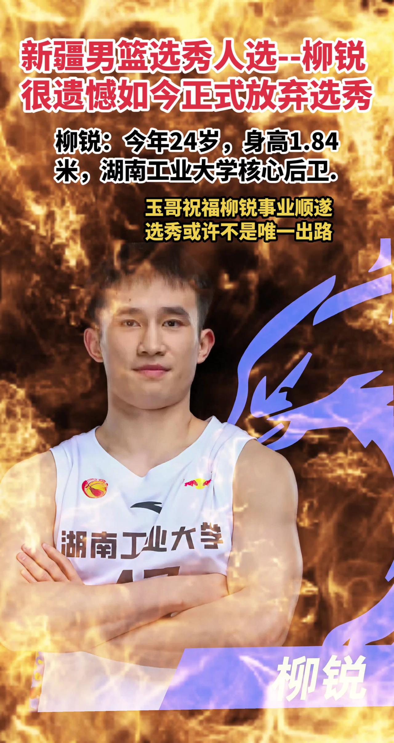 新疆男篮五号签人选湖南工业大学柳锐。可惜昨日正式宣布退出选秀。非常遗憾！
柳锐 