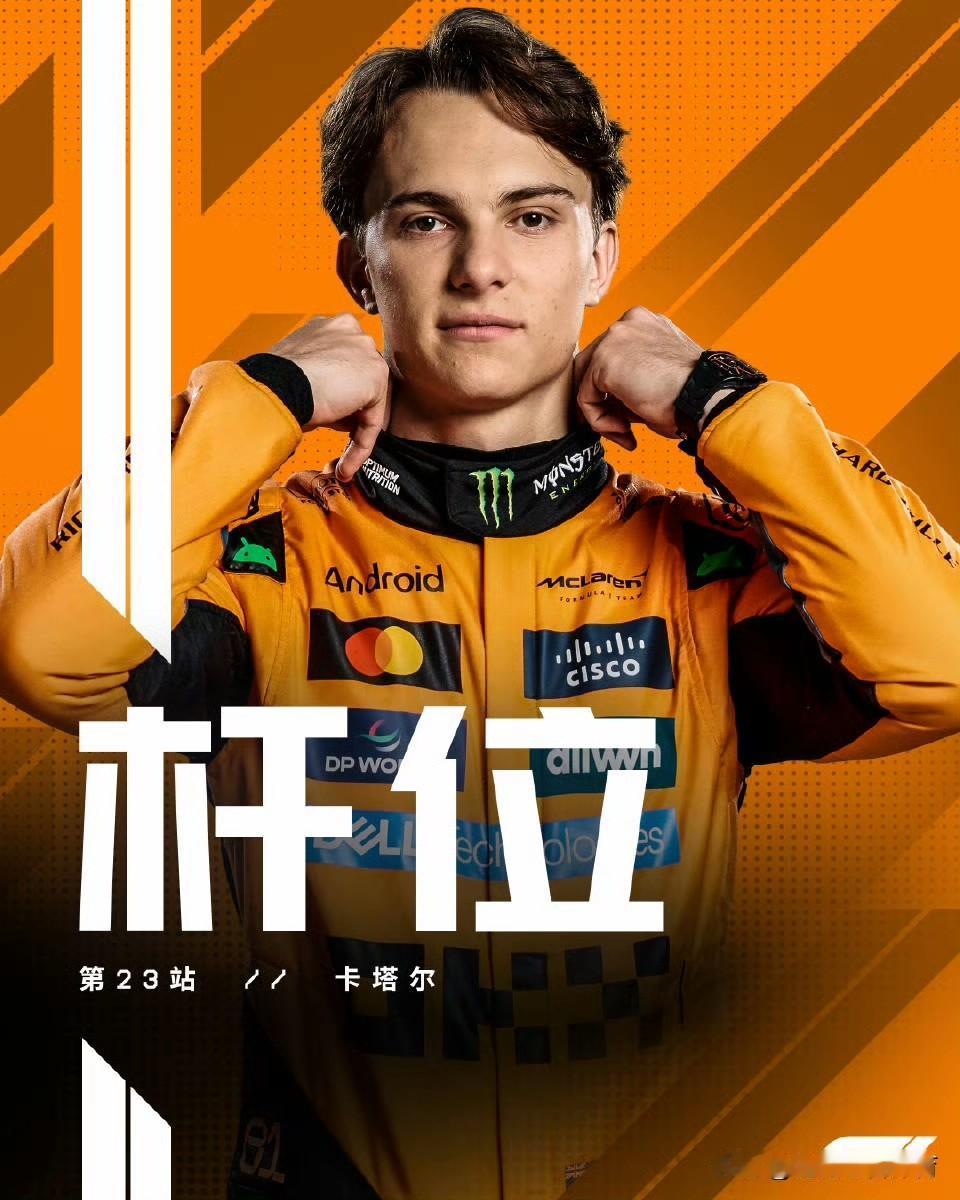 赛车：2025F1卡塔尔大奖赛正赛排位赛皮亚斯特里夺杆位！
力压两位争冠对手，卡