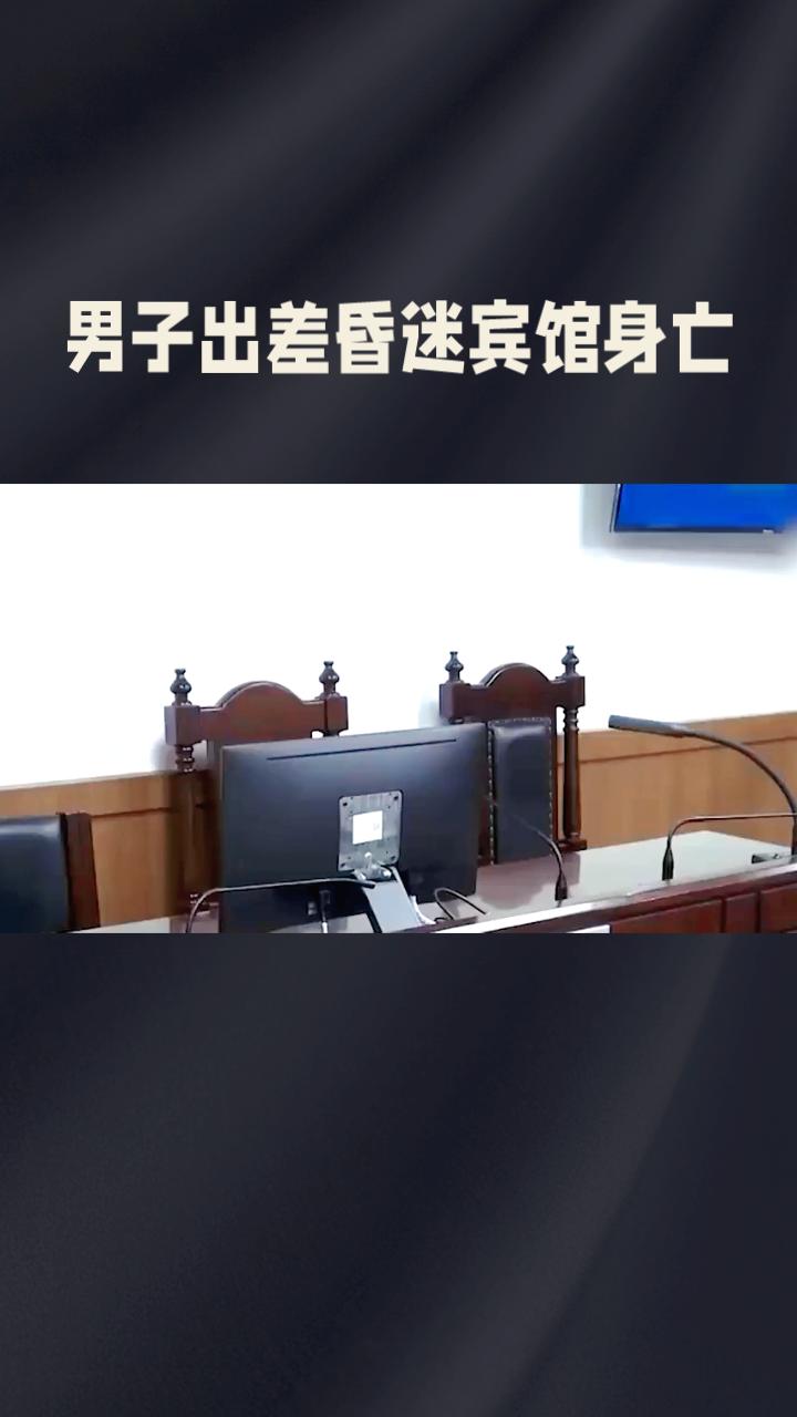 男子出差昏迷宾馆，家属索赔40万为何被法院驳回？
一名男子出差期间在宾馆内突发脑