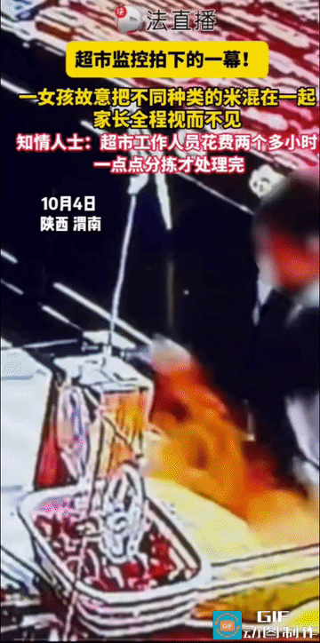 女孩在超市把红豆绿豆小米大米全混在一起，服务员花了两三个小时才分拣好。家长全程站