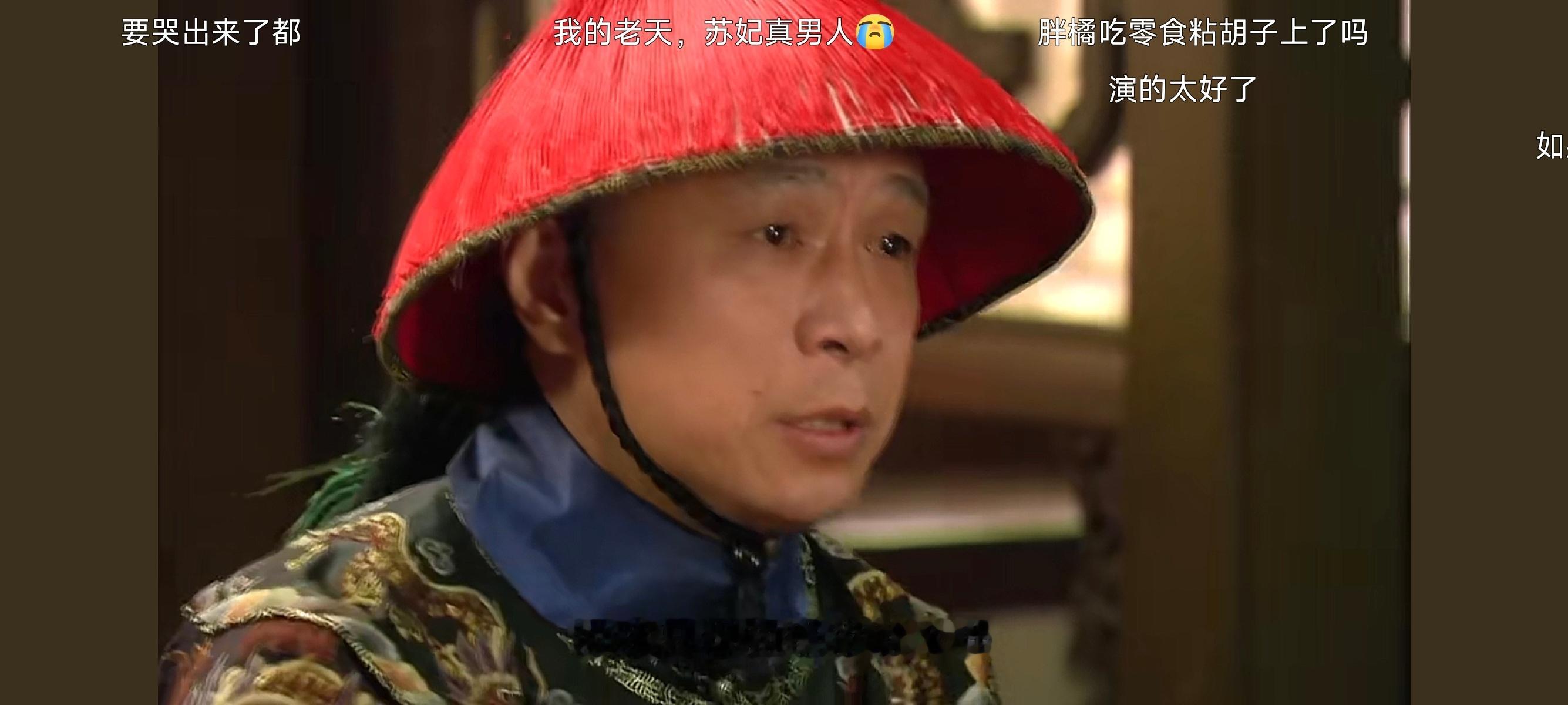 苏培盛，真男人！ 