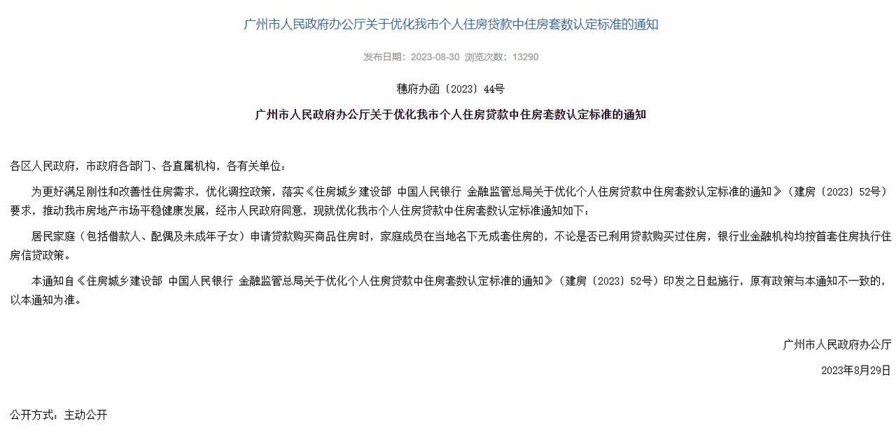 广州发文：优化个人住房贷款中住房套数认定标准，执行“认房不用认贷”政策
这对于刚