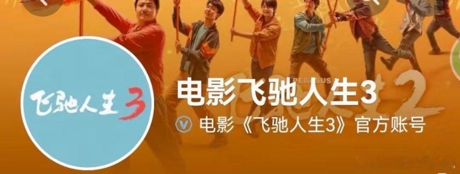 飞驰3官抖头像已更新，宣发提上日程 