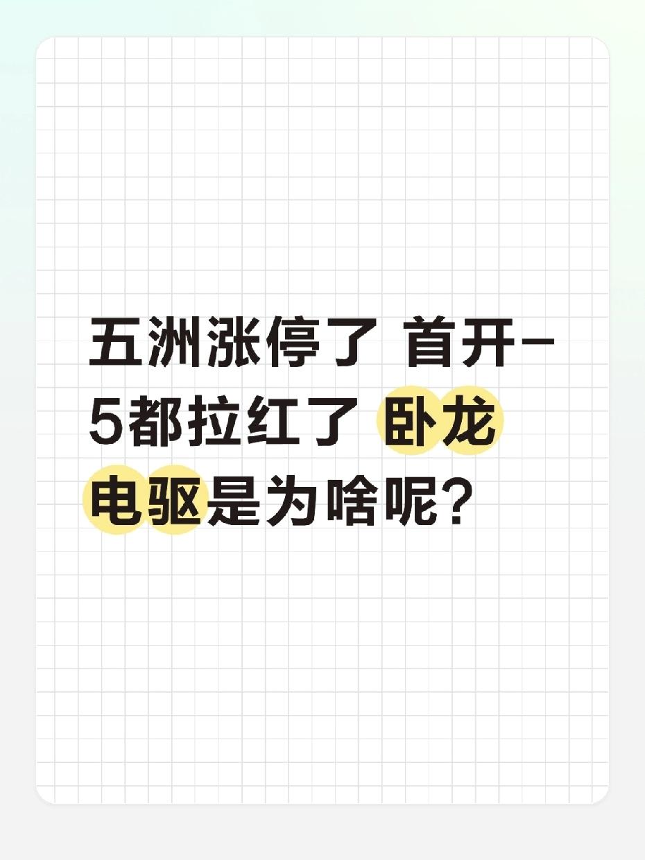 五洲涨停、首开翻红，电驱赛道突然“爆”了？这波上涨的底层逻辑藏不住了
 
五洲直