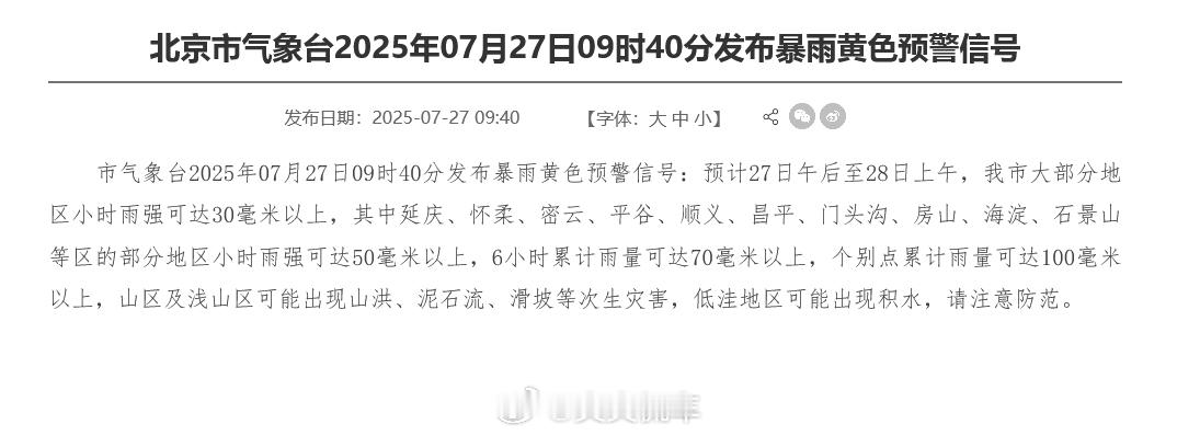 北京洪水红色预警 北京市水文总站2025年7月27日00时30分升级发布洪水红色