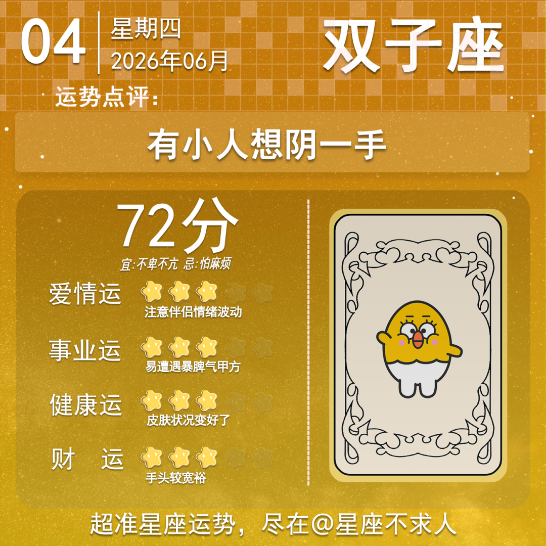6月4日运势来啦