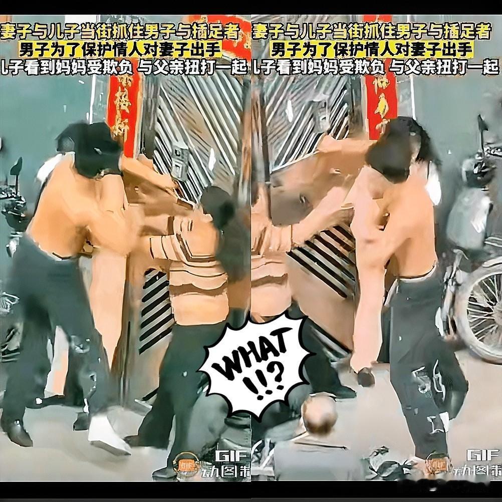 儿子打爹？
这事儿真没法骂！
别先急着喊“大逆不道”！当爹的为护着小情人
把拳头