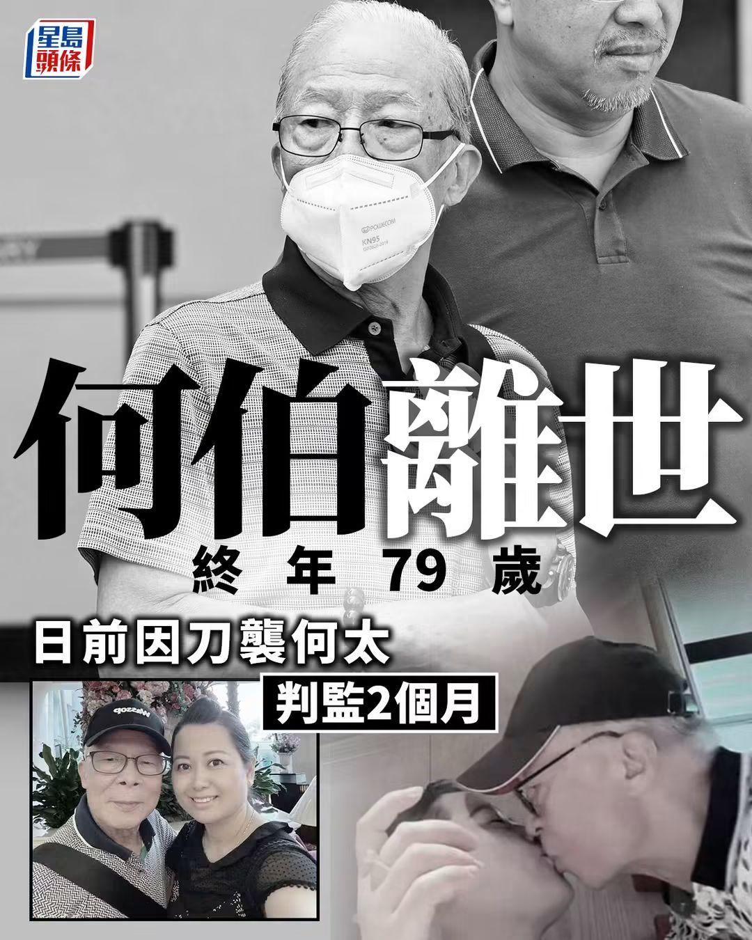 传奇一生落幕。  。  。

何伯离世