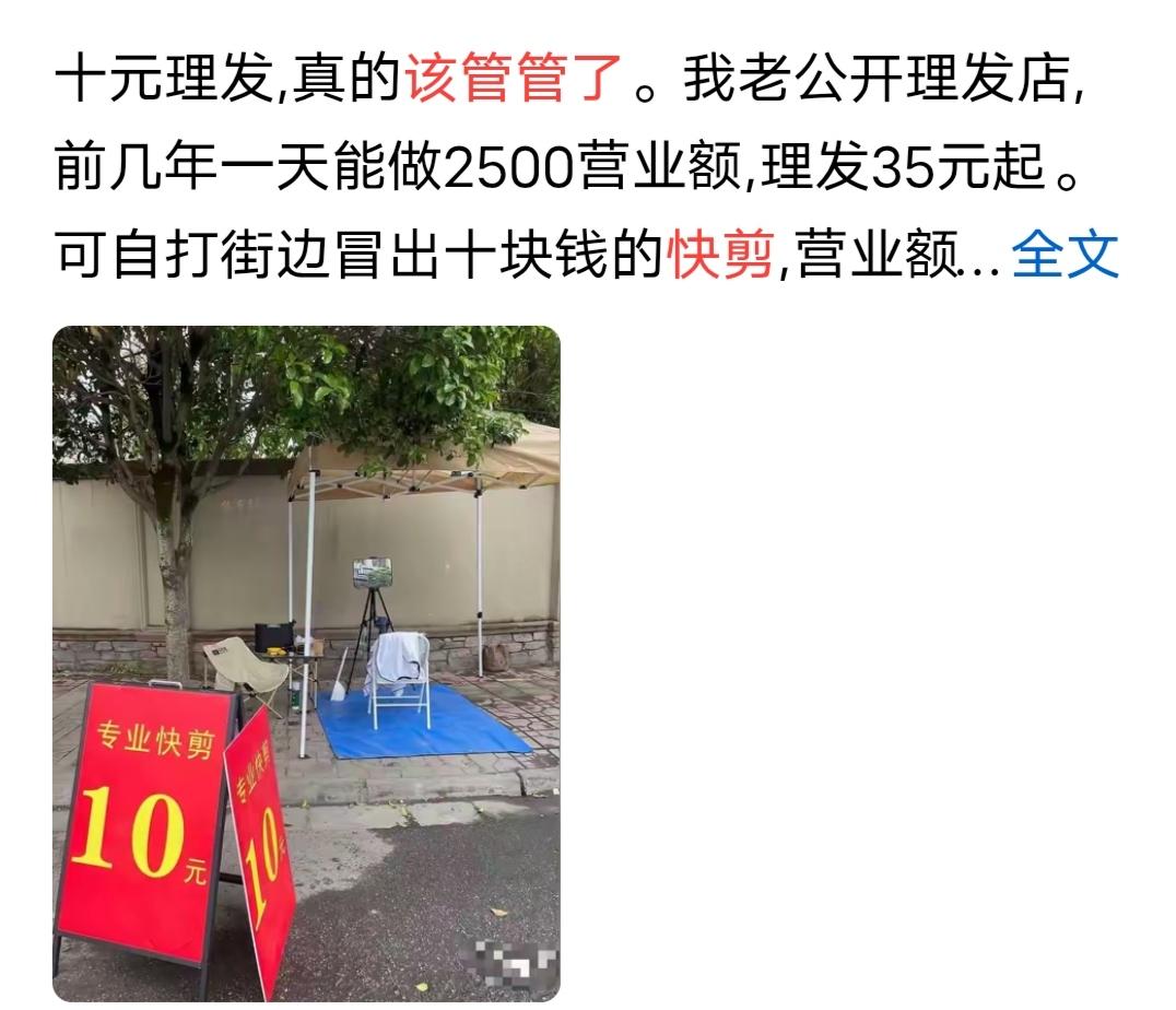 “10元快剪，真该管管了！”女子发文控诉街头快剪，导致自家日营业额从2500元一
