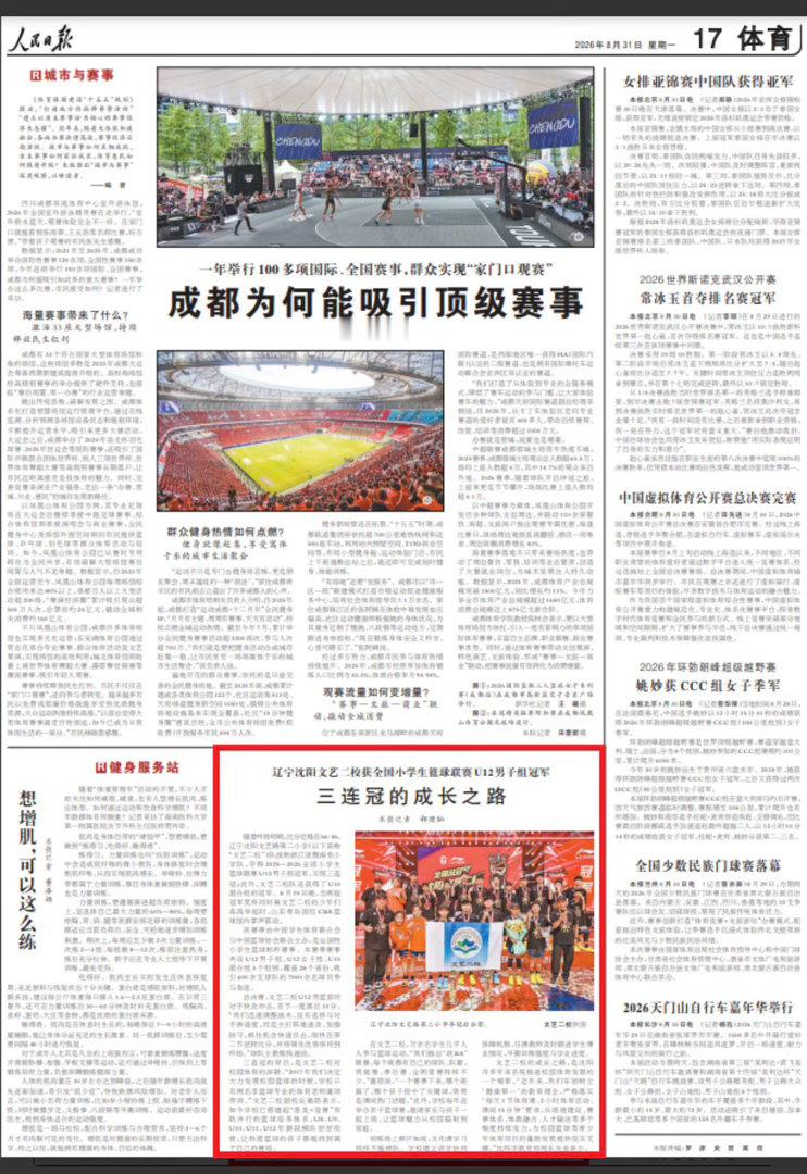人民日报关注沈阳文艺二校男篮夺冠：三连冠的成长之路 ​​​