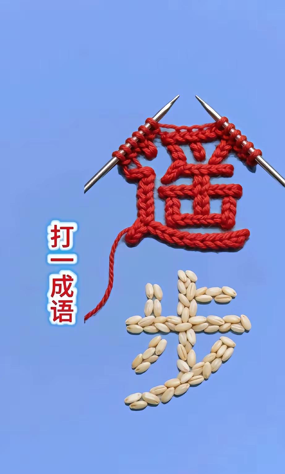 打一成语，嗨，别嘴硬，有本事三秒钟把答案亮出来，这可在肚子里有点真货，一般人真猜