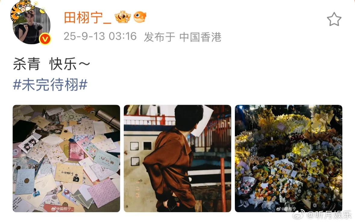 田栩宁杀青发文田栩宁杀青快乐🎉期待演员田栩宁的下一个角色[打call]燥候接下