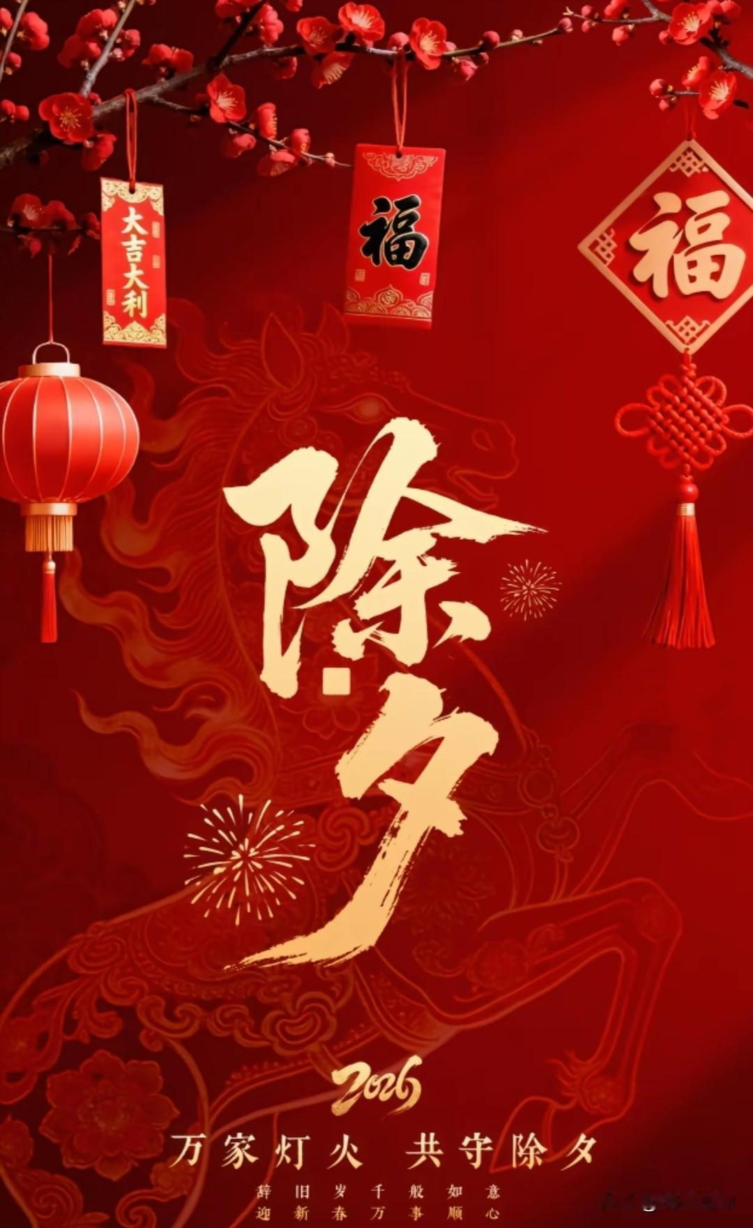 这一年大家都辛苦了，今天是除夕，希望大家把烦恼都丢在门外，把热乎气儿都留在屋里，