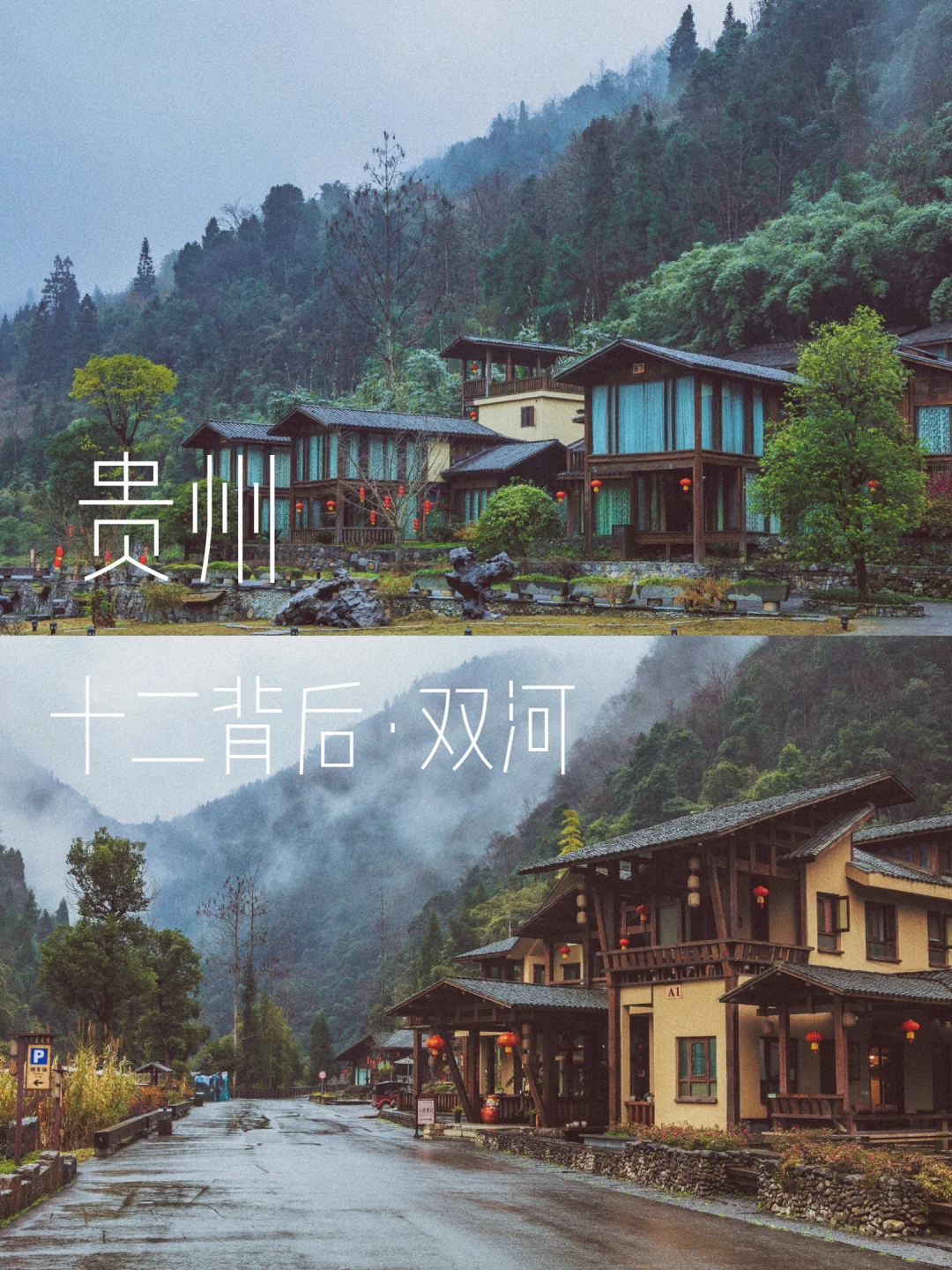 贵州小众旅游！在十二背后、住进黔北民居