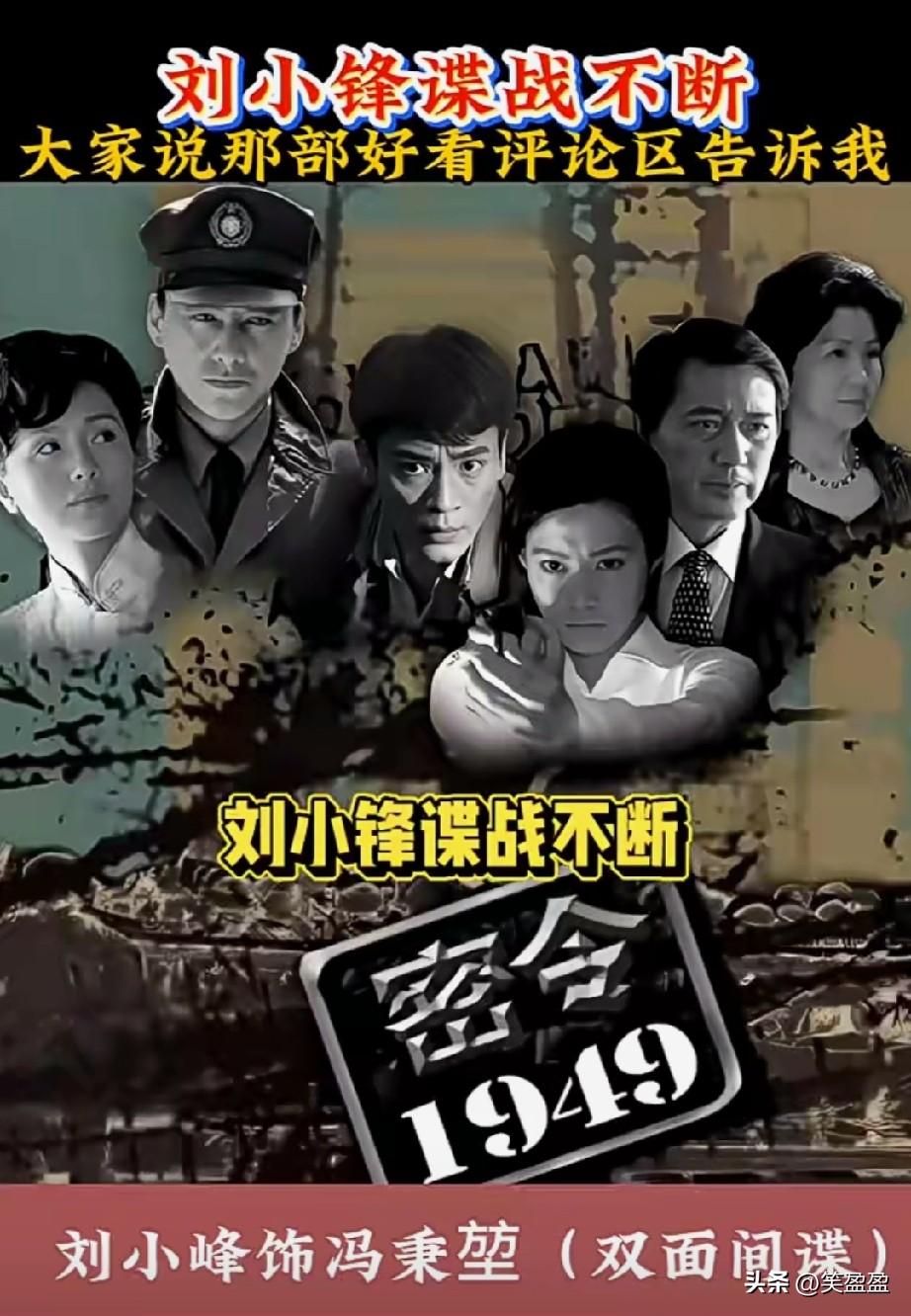 刘小锋谍战剧不断
大家说哪部剧最好看？