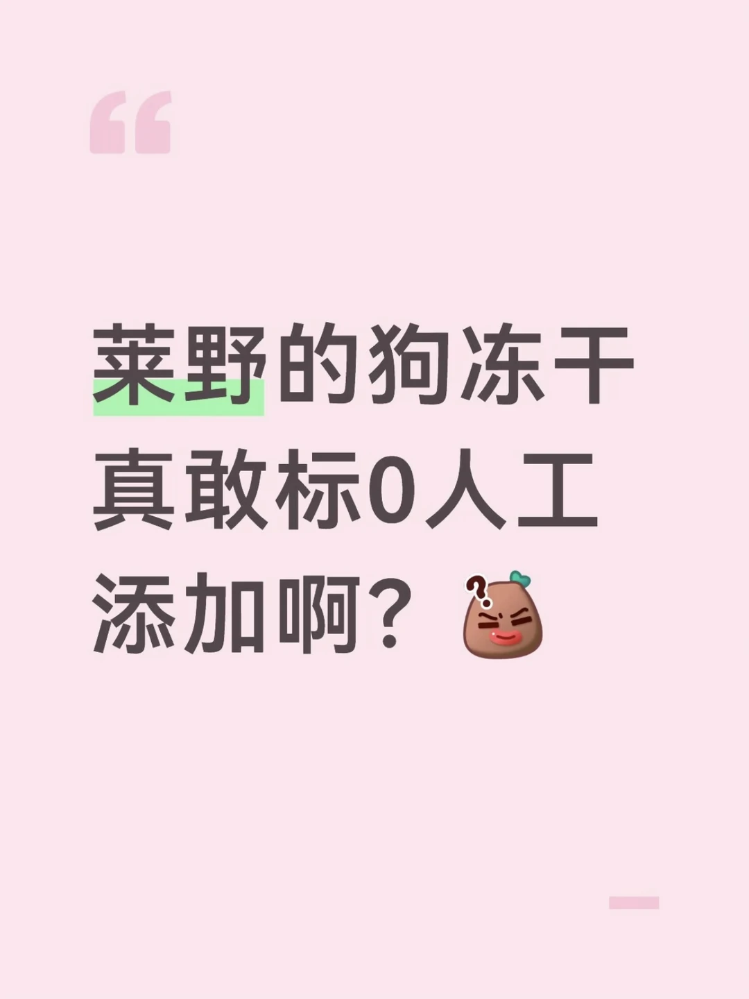 莱野的狗冻干真敢标0人工添加剂啊？