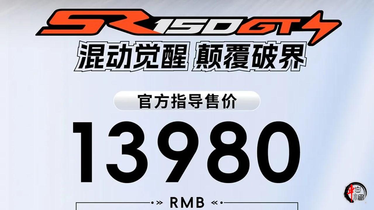 #无极首款混动车型SR150GT H正式发布#
无极首款混动车型SR150GT 