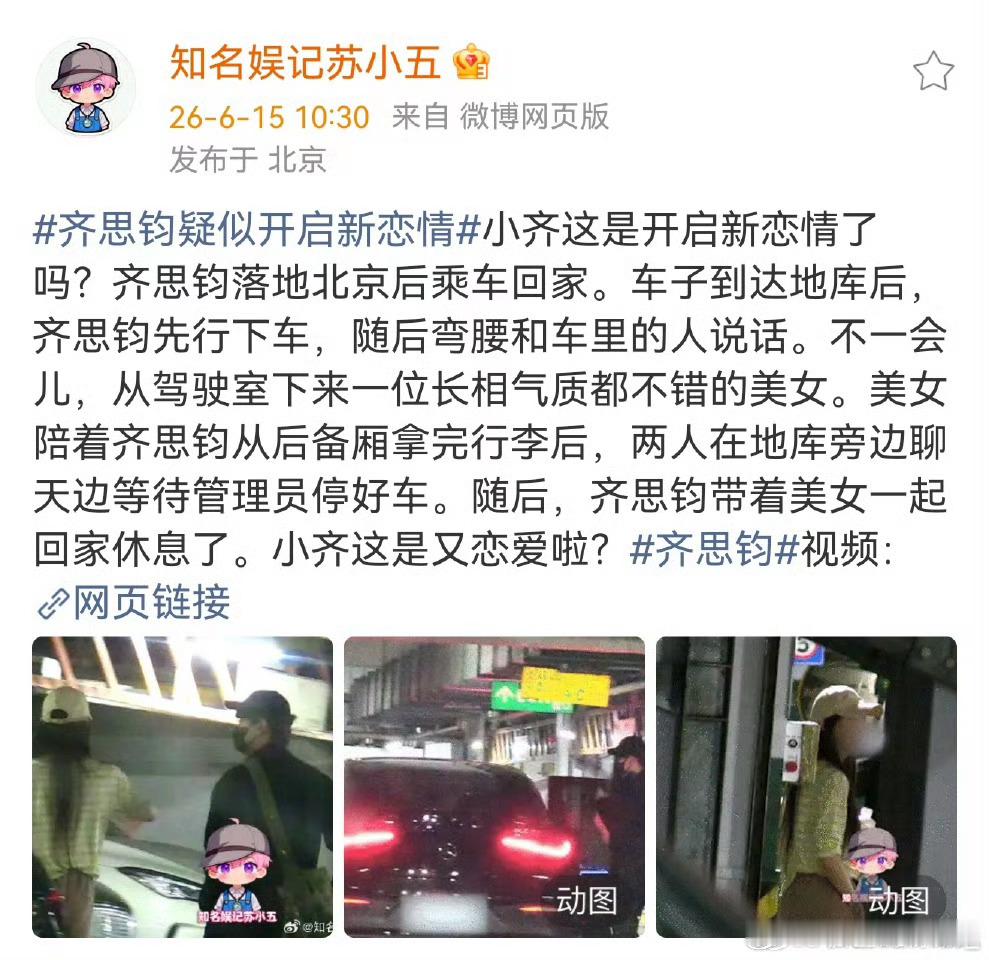 真的假的，齐思钧刘梦章6年感情了，今年2月才分手，也才半年时间齐思钧刘梦章6年感