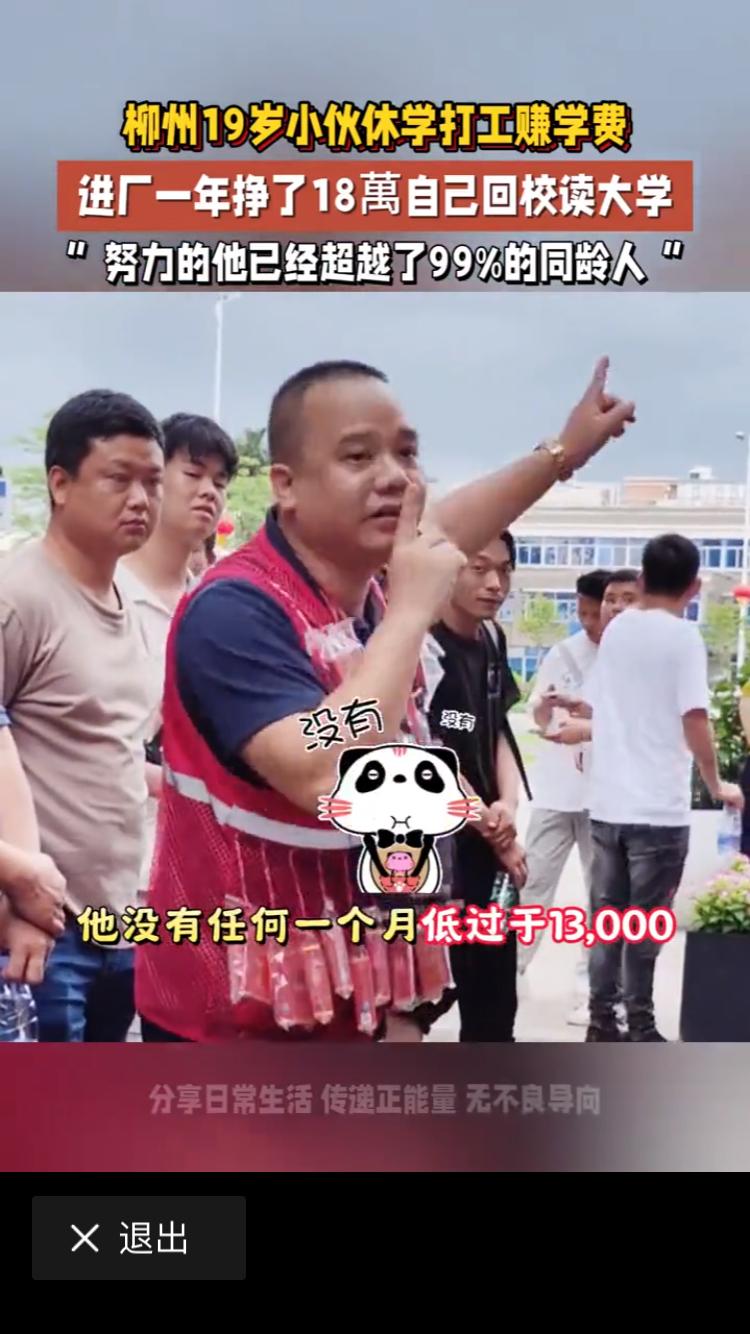 分享一个正能量的事，19岁柳州小伙打工赚学费，一年赚到18万多再回去上大学。
 