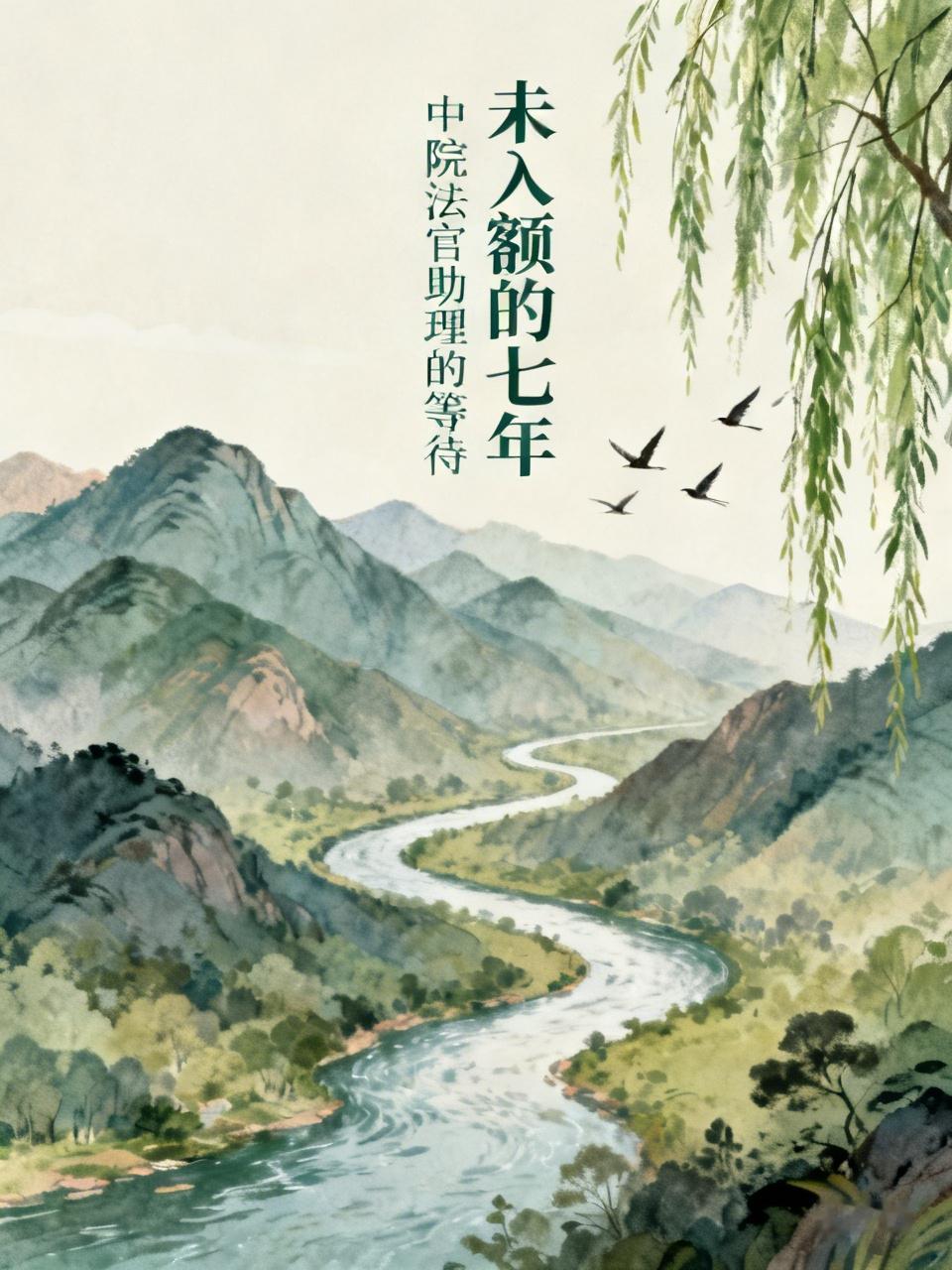 小陈法学硕士毕业后，成功考取中院的法官助理。可惜时运不佳，七年过去了，他至今仍未