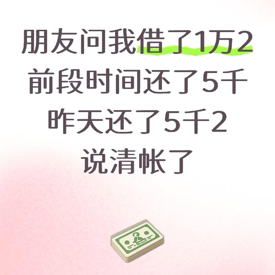 朋友问我借了1万2
前段时间还了5千
昨天还了5千2
说清账了
完了
真是短视频