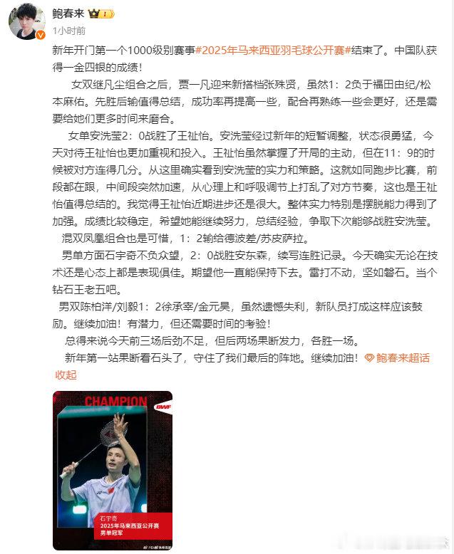 鲍春来点评国羽大马赛表现 谈马来西亚公开赛，男单方面石宇奇技术、心态俱佳，续写连