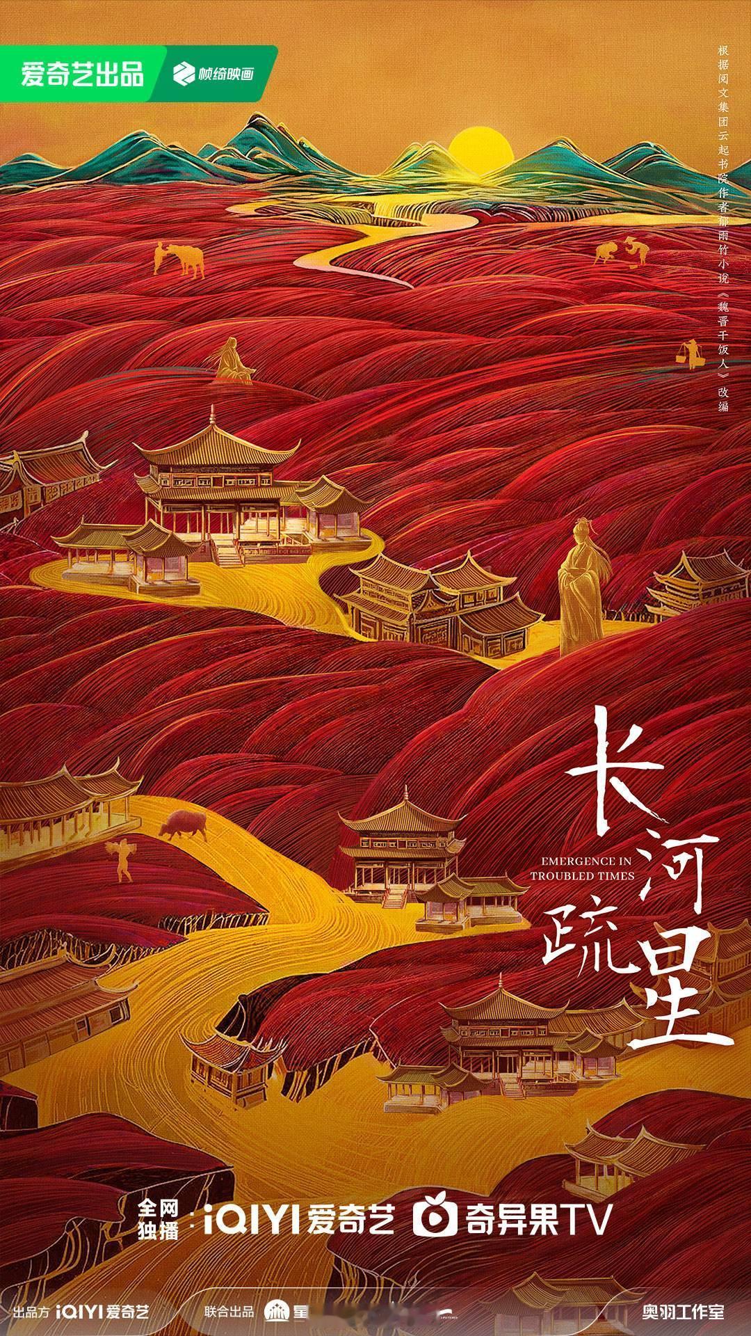 虞书欣领衔主演《长河疏星》，该剧改编自女频基建文扛鼎之作《魏晋干饭人》……