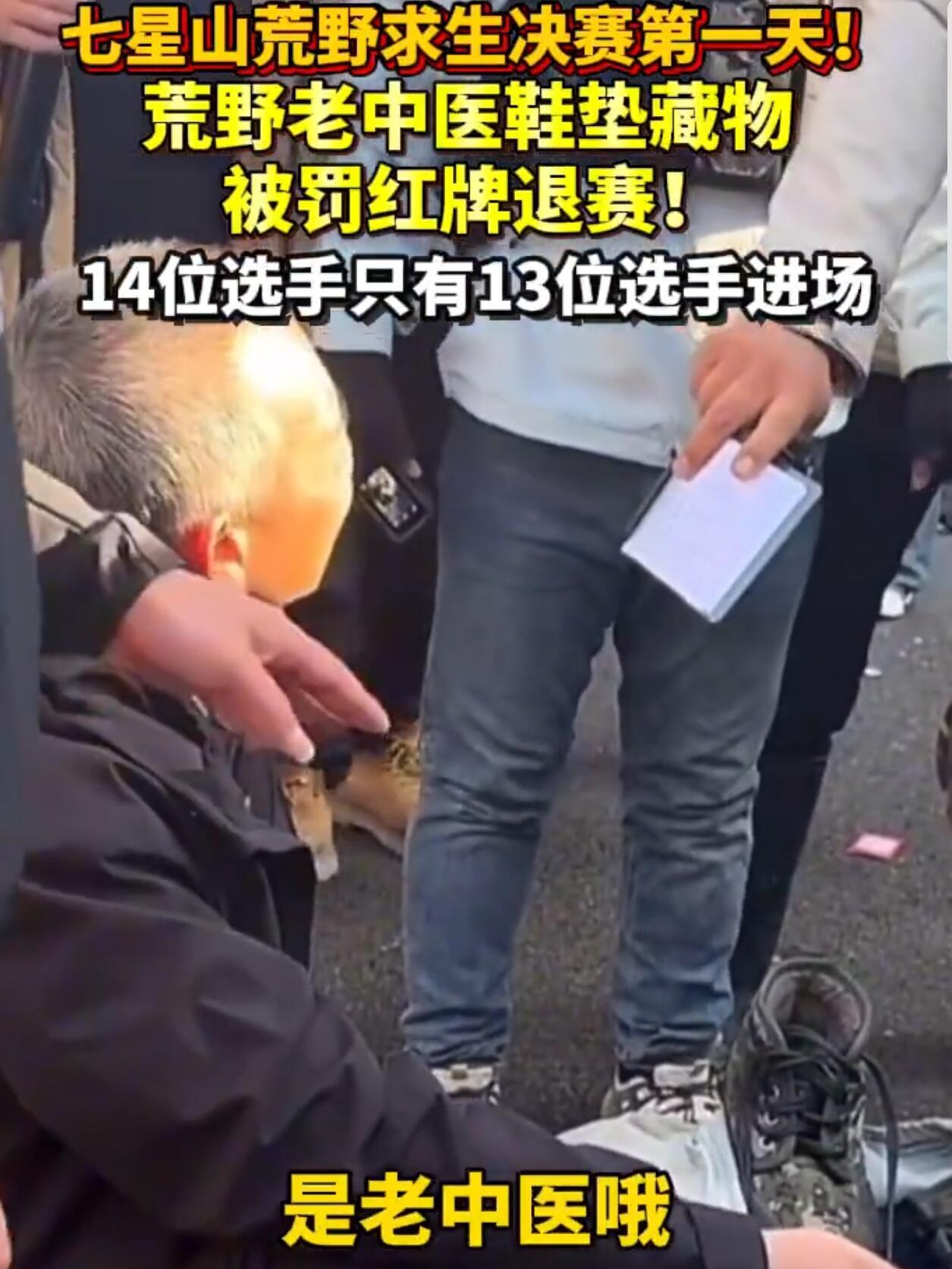 这事儿真是绝了——荒野求生决赛现场，选手“老中医”临进门被揪出鞋垫里藏了根线，直