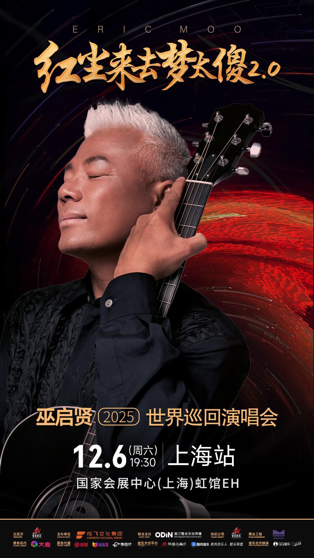 今年出道40年的巫启贤，将于2025年12月6日在上海国家会展中心虹馆EH举行「