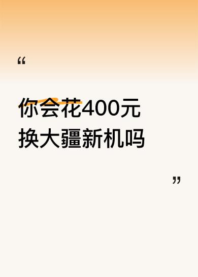你会花400元换大疆新机吗