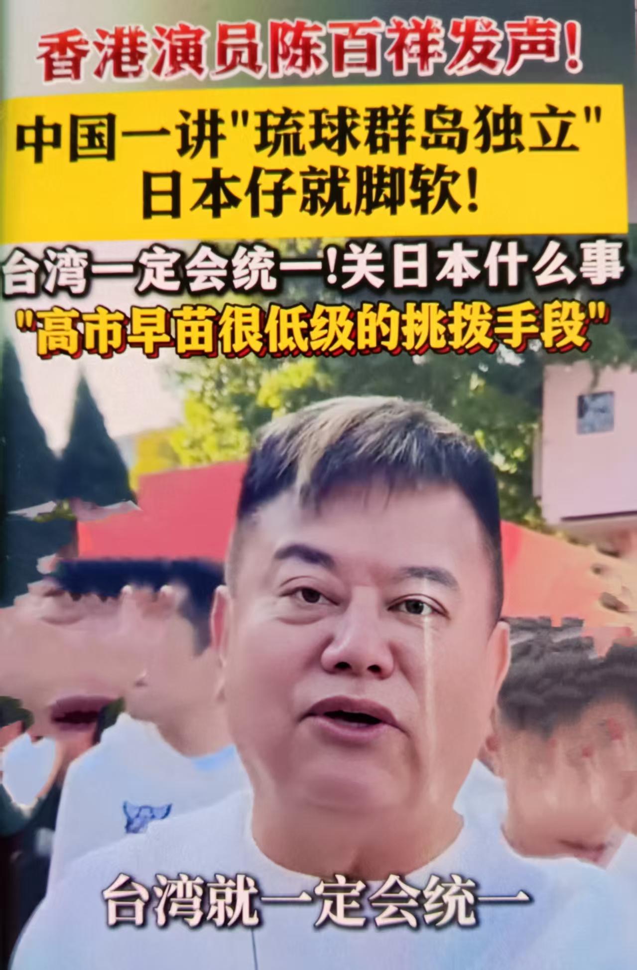 最近陈百祥在视频中直言“中国一讲‘琉球群岛独立’，日本仔就脚软”，还连带驳斥高市