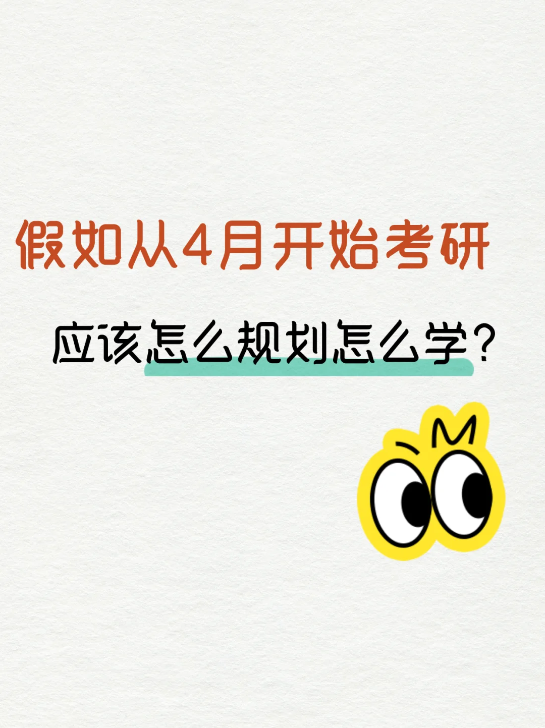 假如你4月开始备考，应该怎么规划怎么学？