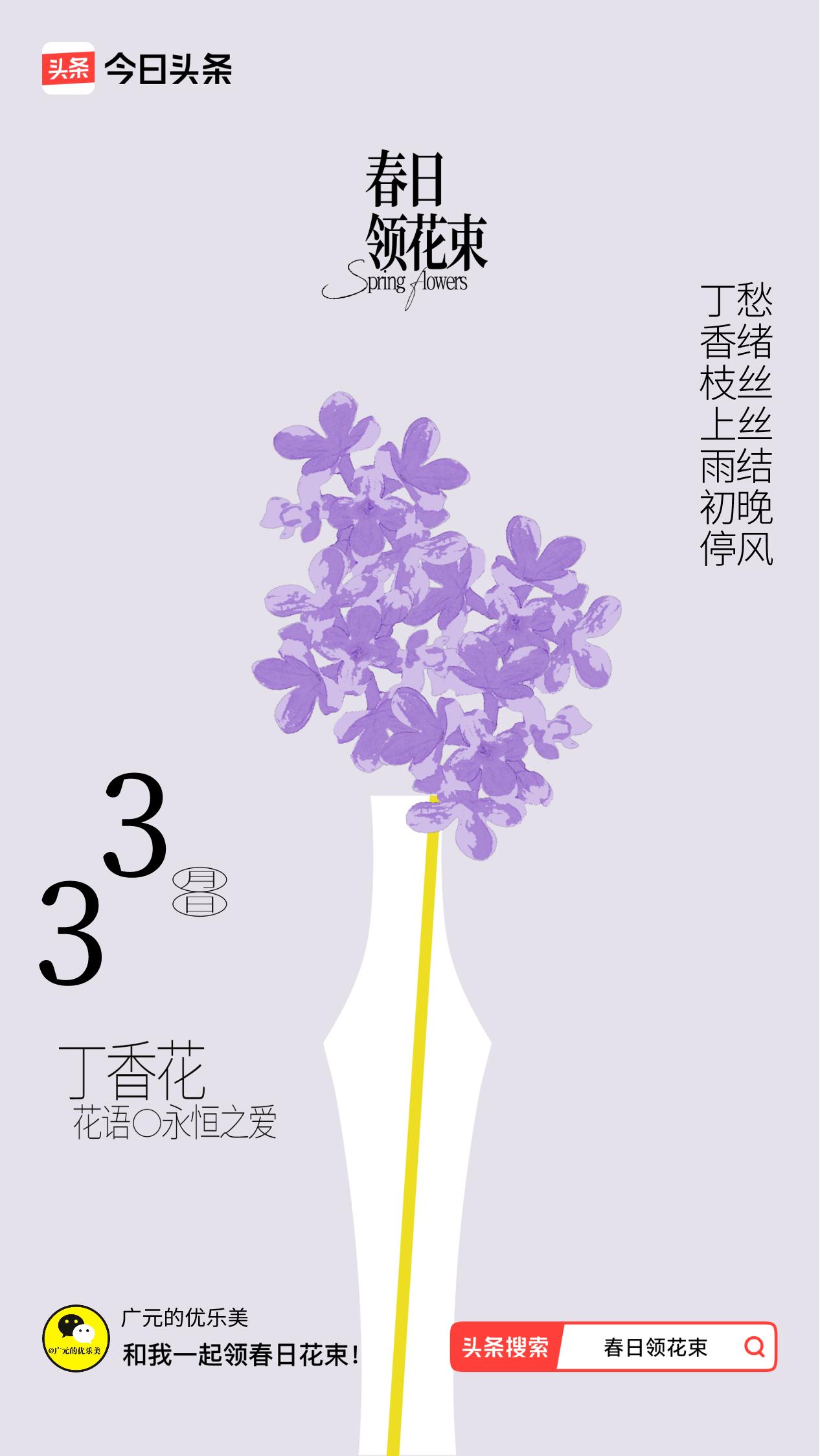 春日领花束我领到了春日花束：丁香枝上雨初停，愁绪丝丝结晚风，戳这里👉🏻快来领