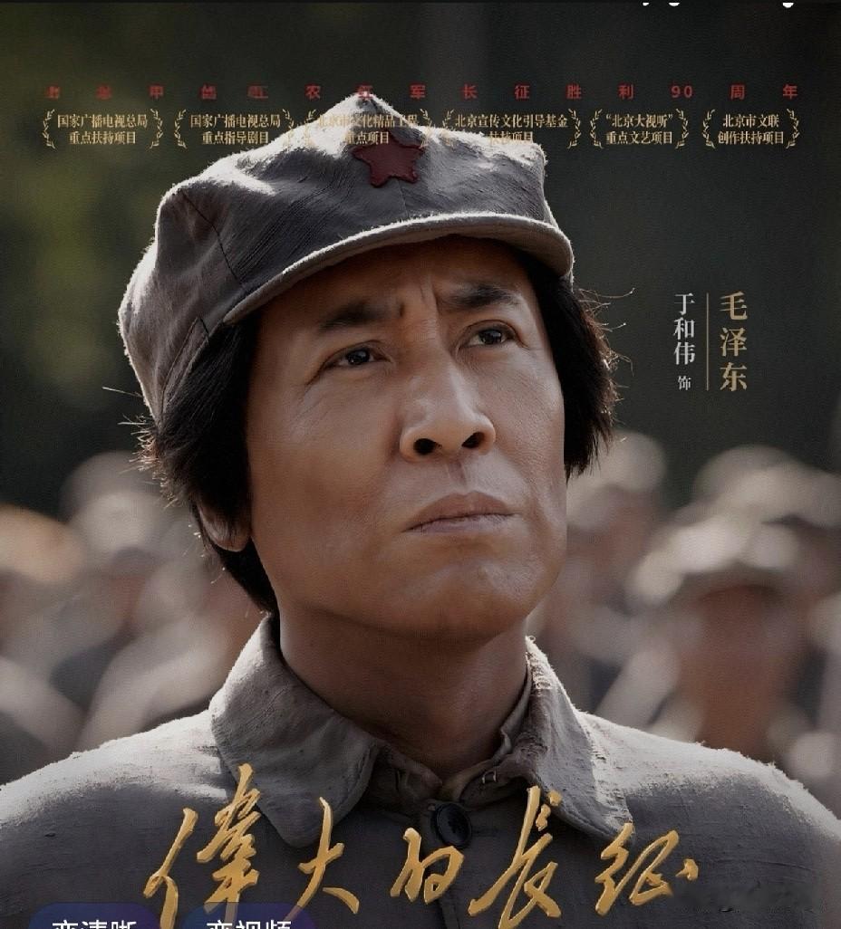 电视剧《伟大的长征》毛主席的扮演者于和伟，神似长征时期的伟人。
        