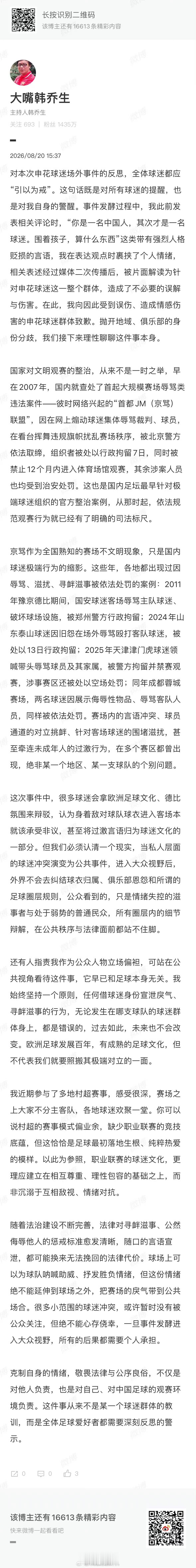 韩乔生致歉申花球迷京沪德比申花主场0‑3不敌国安赛后，部分球迷围堵身穿武磊国足球