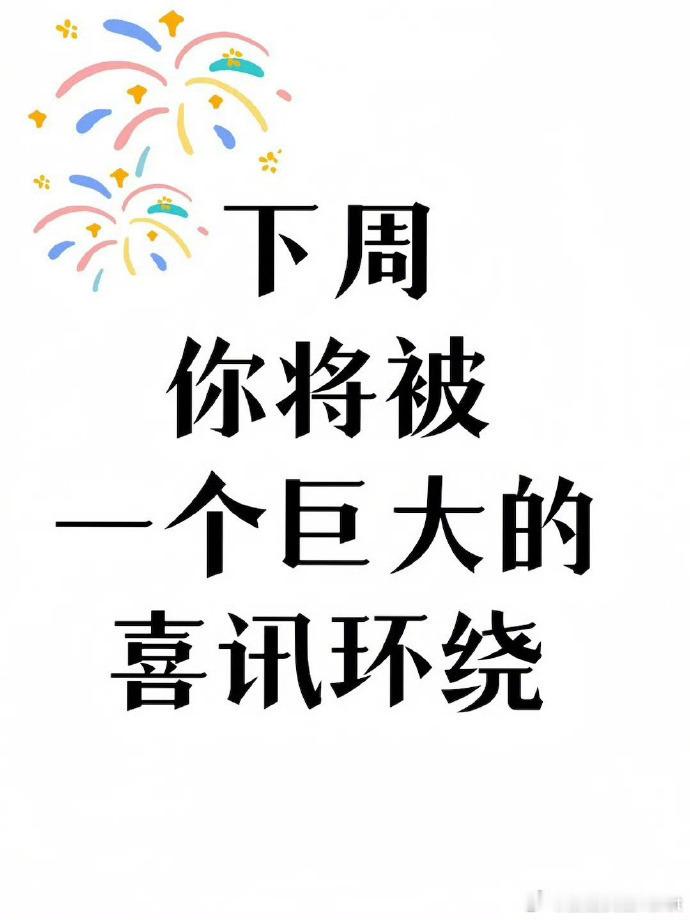 下周，你将被一个巨大的喜讯环绕！赶紧接住！ 